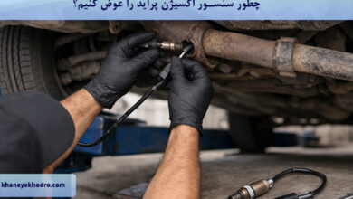 چطور سنسور اکسیژن پراید را عوض کنیم؟