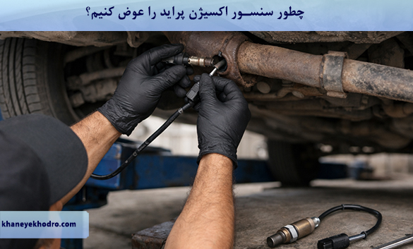 چطور سنسور اکسیژن پراید را عوض کنیم؟