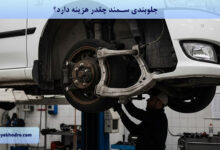 جلوبندی سمند چقدر هزینه دارد؟