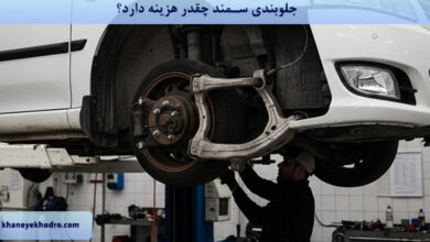 جلوبندی سمند چقدر هزینه دارد؟