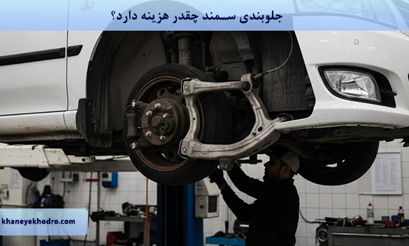 جلوبندی سمند چقدر هزینه دارد؟