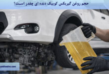 حجم روغن گیربکس کوییک دنده ای چقدر است؟