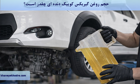 حجم روغن گیربکس کوییک دنده ای چقدر است؟