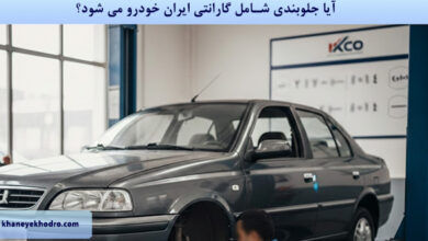 آیا جلوبندی شامل گارانتی ایران خودرو می شود؟