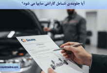 آیا جلوبندی شامل گارانتی سایپا می شود؟