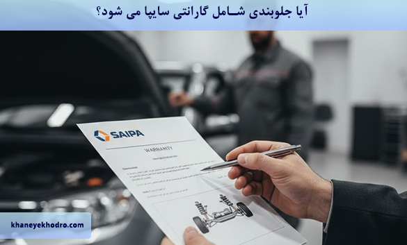 آیا جلوبندی شامل گارانتی سایپا می شود؟