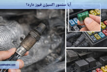 آیا سنسور اکسیژن فیوز دارد؟