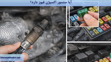 آیا سنسور اکسیژن فیوز دارد؟