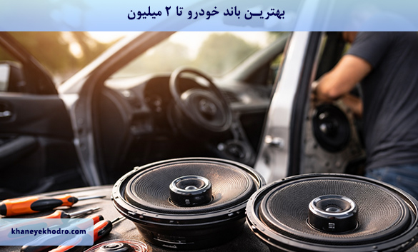 بهترین باند خودرو تا 2 میلیون