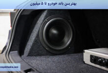 بهترین باند خودرو تا 5 میلیون کدام است؟