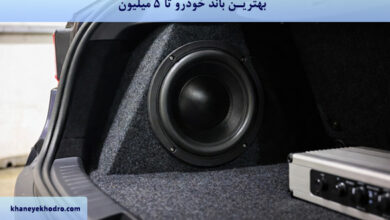 بهترین باند خودرو تا 5 میلیون کدام است؟