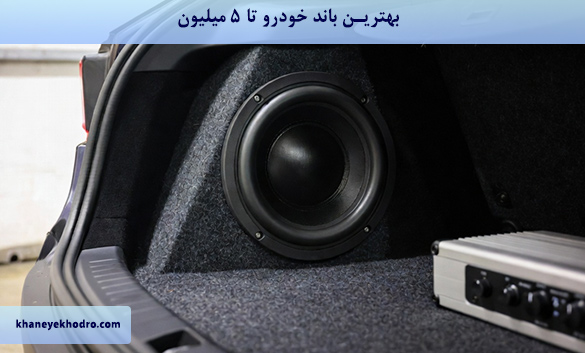 بهترین باند خودرو تا 5 میلیون کدام است؟