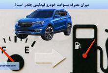 میزان مصرف سوخت خودرو فیدلیتی چقدر است؟