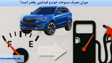 میزان مصرف سوخت خودرو فیدلیتی چقدر است؟