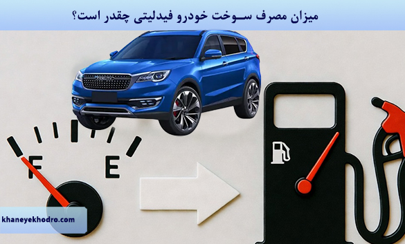 میزان مصرف سوخت خودرو فیدلیتی چقدر است؟