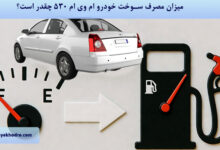 میزان مصرف سوخت خودرو ام وی ام 530 چقدر است؟