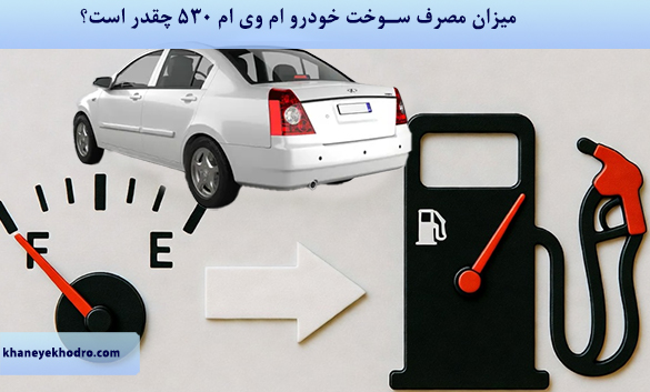 میزان مصرف سوخت خودرو ام وی ام 530 چقدر است؟
