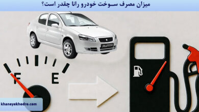 میزان مصرف سوخت خودرو رانا چقدر است؟