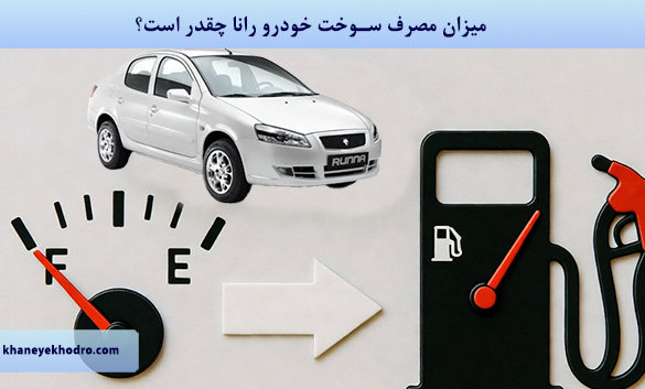 میزان مصرف سوخت خودرو رانا چقدر است؟