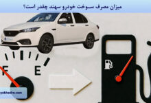 میزان مصرف سوخت خودرو سهند چقدر است؟