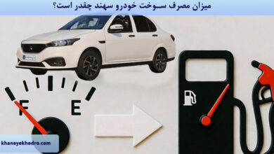 میزان مصرف سوخت خودرو سهند چقدر است؟