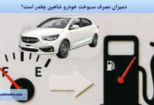 میزان مصرف سوخت خودرو شاهین چقدر است؟