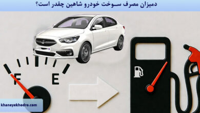 میزان مصرف سوخت خودرو شاهین چقدر است؟