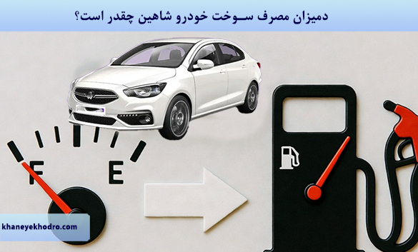 میزان مصرف سوخت خودرو شاهین چقدر است؟