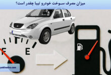 میزان مصرف سوخت خودرو تییا چقدر است؟
