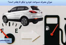 میزان مصرف سوخت خودرو تیگو 5 چقدر است؟