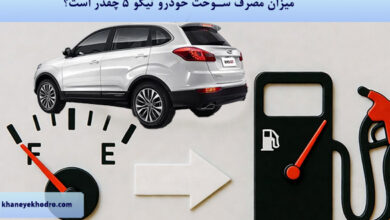میزان مصرف سوخت خودرو تیگو 5 چقدر است؟