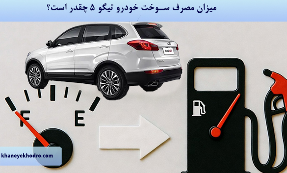 میزان مصرف سوخت خودرو تیگو 5 چقدر است؟