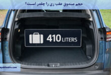 حجم صندوق عقب ری را چقدر است؟