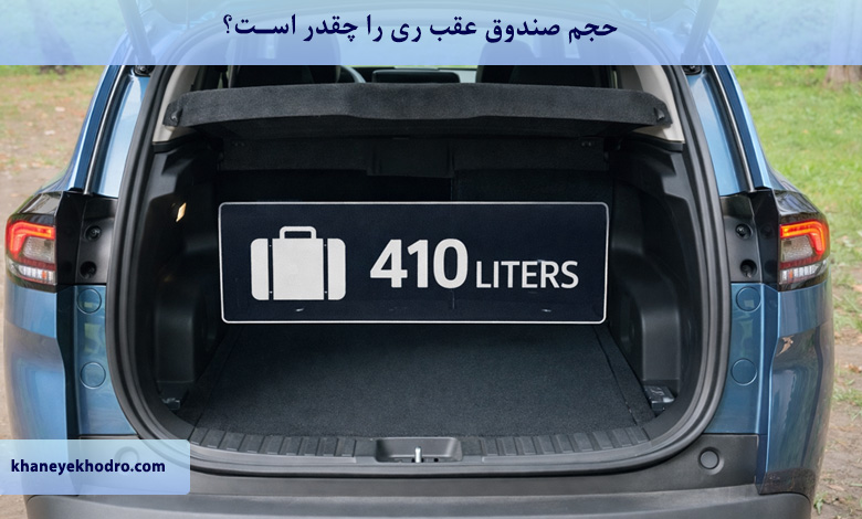 حجم صندوق عقب ری را چقدر است؟