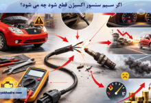 اگر سیم سنسور اکسیژن قطع شود چه می شود؟