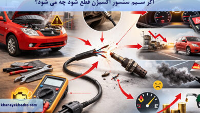 اگر سیم سنسور اکسیژن قطع شود چه می شود؟