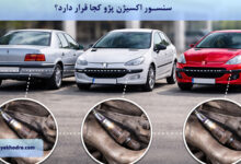 سنسور اکسیژن پژو کجا قرار دارد؟