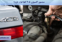 سنسور اکسیژن 405 کجا قرار دارد؟