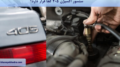 سنسور اکسیژن 405 کجا قرار دارد؟