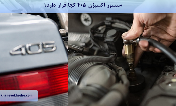 سنسور اکسیژن 405 کجا قرار دارد؟