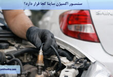 سنسور اکسیژن ساینا کجا قرار دارد؟