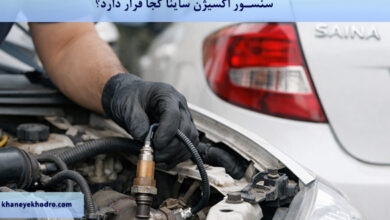 سنسور اکسیژن ساینا کجا قرار دارد؟