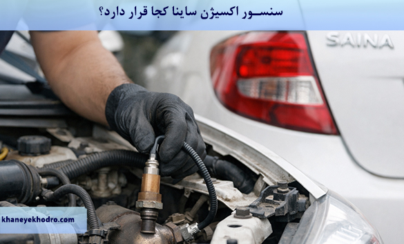 سنسور اکسیژن ساینا کجا قرار دارد؟