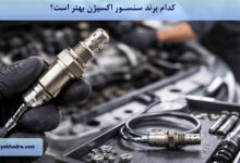 کدام برند سنسور اکسیژن بهتر است؟