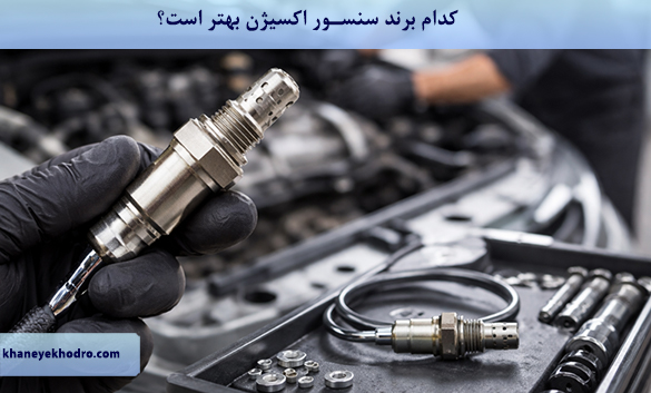 کدام برند سنسور اکسیژن بهتر است؟