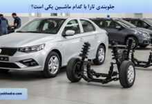 جلوبندی تارا با کدام ماشین یکی است؟