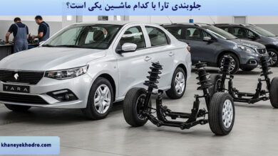 جلوبندی تارا با کدام ماشین یکی است؟