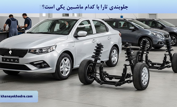 جلوبندی تارا با کدام ماشین یکی است؟