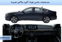 مشخصات ماشین هوندا آکورد پلاگین هیبرید