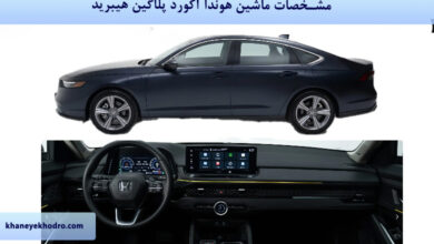 مشخصات ماشین هوندا آکورد پلاگین هیبرید